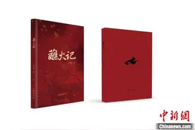 一方土地之家国情怀 《蘸火记》新书发布图片