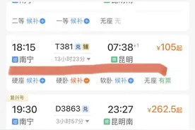 节前南宁至昆明夕发朝至列车停运 12306回应图片
