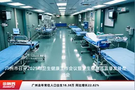 广州去年常住人口出生18.38万 同比增长22.82%视频封面