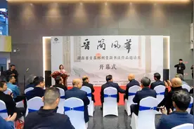 到郴州博物馆赏晋简风华！湖南省首届郴州晋简书法作品邀请展开幕图片