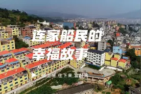 搬上来，住下来，富起来！连家船民的幸福故事视频封面