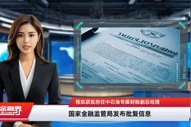 程凯获批担任中石油专属财险副总经理视频封面