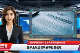 程凯获批担任中石油专属财险副总经理视频封面