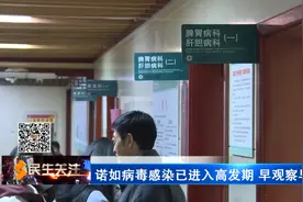 诺如病毒感染已进入高发期 早观察早预防图片