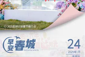 早安春城 | @昆明人，过年去哪玩？超全攻略来啦~图片