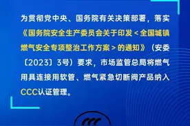 事关燃气安全！这2个产品强制认证→图片