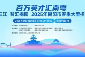 揭阳大型招聘会上线！高薪好岗等你来“撩”图片