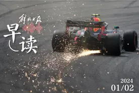 早读｜F1中国大奖赛开票时间和价格公布；元旦假期上海文商旅“开门红”图片