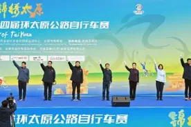 2024第四届环太原公路自行车赛举行 韦韬张新伟等为东山赛段比赛鸣枪发令图片