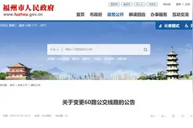 10日起，福州60路公交线路有变图片