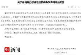 不具备资格，镇江市振华职业培训学校办学许可证被吊销图片