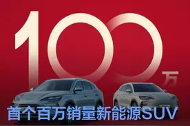 宋PLUS新能源累销突破100万辆 首个达成百万销量的新能源SUV图片