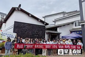 西山区“返家乡”大学生社会实践活动走进百草村图片