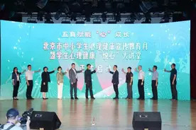 北京市中小学生心理健康宣传教育月暨学生心理健康“悦心”大讲堂启动图片