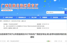 速看！事关广西2027年高考图片