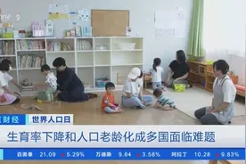 生育率下降和人口老龄化成多国面临难题图片