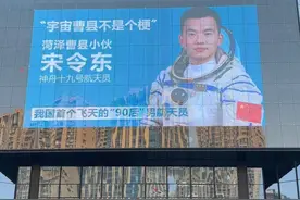 宇宙曹县不是个梗！“90后”宋令东成神十九航天员，老家商场用大屏为他打call图片