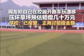 网友称自己在校园开跑车玩漂移，压坏草坪预估赔偿几十万元？学校：已报警，正商讨赔偿金额图片