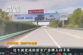 5月10日，湖北襄阳。理想回应L9误识别广告牌货车致追尾：系统误识别，会改进软件系统，补偿4000元尚未与车主达成一致图片