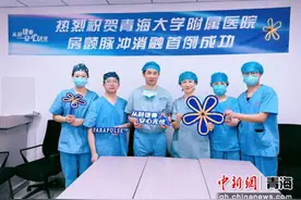 青海大学附属医院成功开展首例房颤脉冲电场消融手术图片