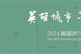限时15天！武汉首次迎来国家级书法展览图片