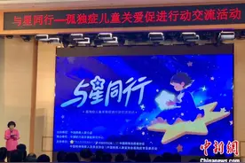 “孤独症儿童关爱促进行动”交流活动在京举办图片