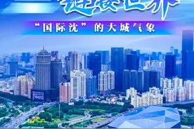 中央媒体看辽宁丨新华网：三年行动·攻坚之年看沈阳——以城为媒 链接世界 “国际沈”的大城气象图片