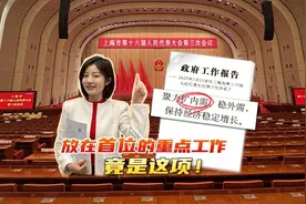上海两会 放在报告首位的重点工作竟是这项！视频封面