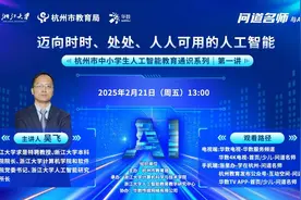 浙大专家团队开讲！10场人工智能通识讲座将陆续上线图片