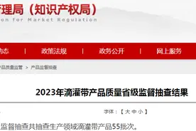 山东省市场监管局抽查滴灌带产品55批次  18批次不合格图片