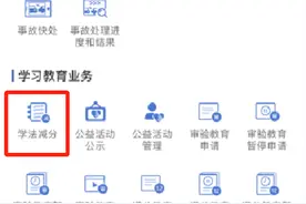 交管12123“学法减分”怎么用？超详细教程来啦！图片