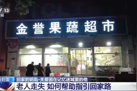 老人走失 如何帮助指引回家路？民警总结出一套经验→图片