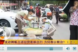 记者调查：流动摊贩占道经营影响出行 为何难以根治？图片