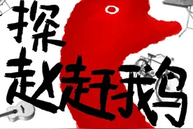 为期一个月！全景沉浸式话剧《大真探赵赶鹅》在济南正式上演图片