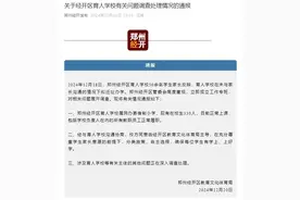 郑州经开区育人学校未与家长沟通拟迁址办学？官方通报图片