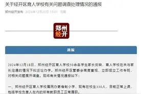 郑州经开区育人学校未与家长沟通拟迁址办学？官方通报图片