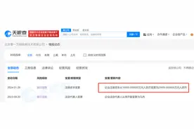 李开复北京零一万物公司注册资本由1亿人民币增至2.5亿图片
