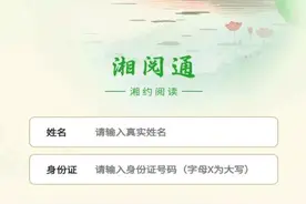 阅读爱好者福音！“湘易办”上线图书借阅功能，全省图书馆一码通行图片