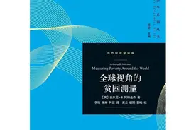 好书·新书｜安东尼·阿特金森《全球视角的贫困测量》出版图片