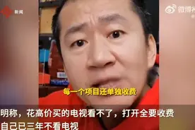 防不胜防！电视“套娃”式收费如何一步步掏空你的钱包？为何会造成这种局面？图片