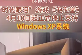 “时代眼泪”游戏《泡泡堂》：4月10日起正式停止支持Windows XP系统图片