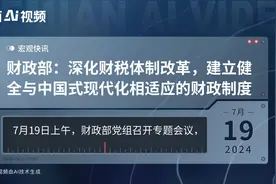 财政部：深化财税体制改革，建立健全与中国式现代化相适应的财政制度视频封面