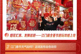 江门一周 | 年味渐浓 乐游侨都图片