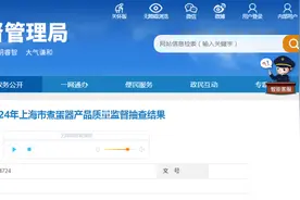 2024年上海市煮蛋器产品质量监督抽查结果公布图片