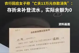 农行回应女子称“亡夫13万元存款消失”：存折未补登流水，实际余额为0图片