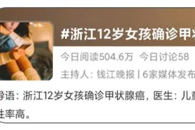 12岁女孩确诊甲状腺癌！保护好甲状腺做好这几点！图片