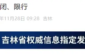 受降雪影响，吉林省多条高速关闭、限行图片