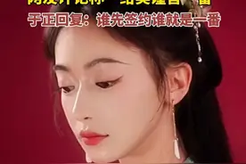 于正发文宣传新剧，网友评论称“给吴谨言一番”，于正回复：谁先签约谁就是一番。图片