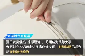 时尚防晒怎么挑？这个夏天“全副武装”穿搭正流行｜夏日经济万象⑥图片