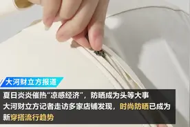 时尚防晒怎么挑？这个夏天“全副武装”穿搭正流行｜夏日经济万象⑥图片